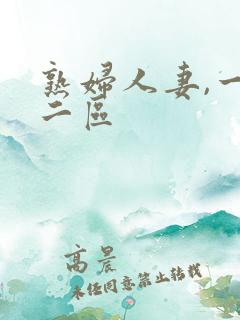 熟妇人妻,一区二区