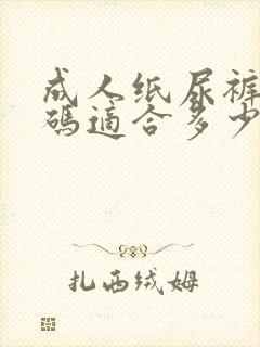 成人纸尿裤xl码适合多少斤