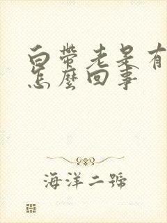 白带老是有血丝怎么回事