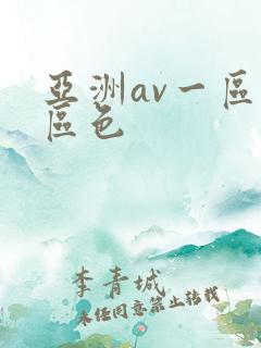 亚洲av一区二区色