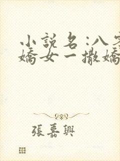 小说名 :八零娇女一撒娇,高冷军少领证了