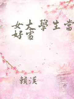 女大学生当兵的好处