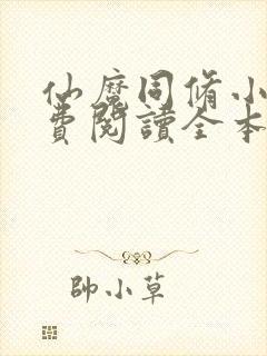 仙魔同修小说免费阅读全本