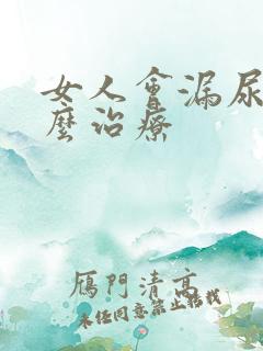 女人会漏尿要怎么治疗