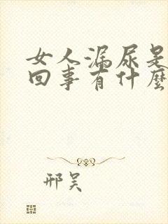 女人漏尿是怎么回事有什么办法