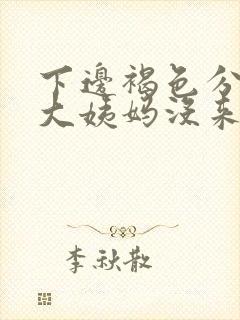 下边褐色分泌物大姨妈没来