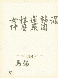 女性运动漏尿是什么原因