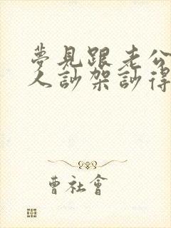 梦见跟老公一家人吵架吵得很凶