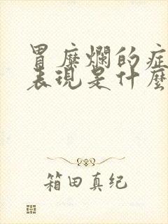 胃糜烂的症状及表现是什么