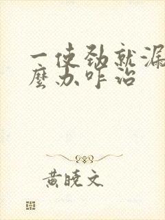 一使劲就漏尿怎么办咋治