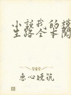 小说我的模拟长生路全本阅读