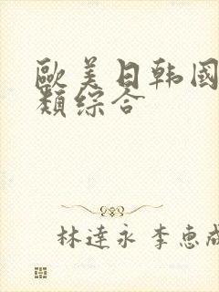 欧美日韩国产另类综合