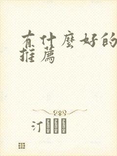 有什么好的日剧推荐