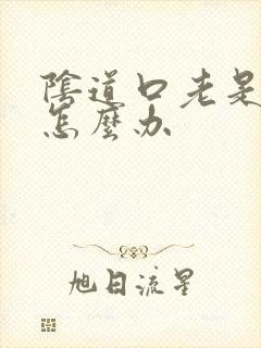 阴道口老是撕裂怎么办