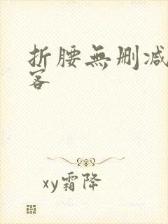 折腰无删减蓬莱客