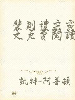 裴则礼宋灵容全文免费阅读最新章节