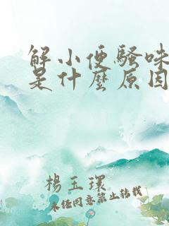 解小便骚味好重是什么原因