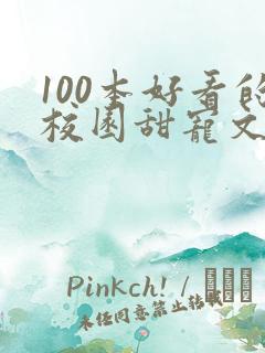 100本好看的校园甜宠文