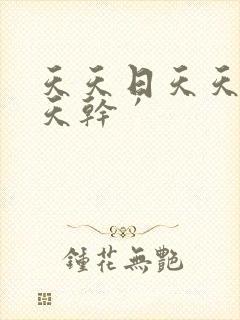 天天日天天操天天干′