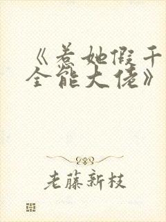 《惹她假千金是全能大佬》免费阅读