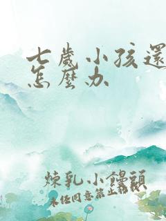 七岁小孩还遗尿怎么办