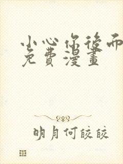 小心你后面漫画免费漫画