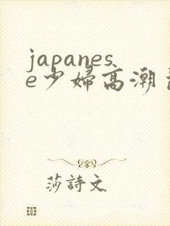 japanese少妇高潮 乱