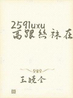 259luxu高跟丝袜在线观看