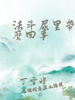 法斗尿里带血怎么回事