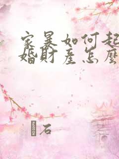 家暴如何起诉离婚财产怎么分?