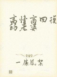 高情商回复情人的老婆