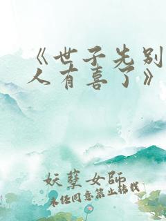 《世子先别死夫人有喜了》