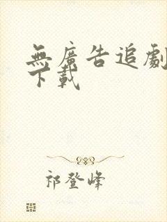 无广告追剧软件下载