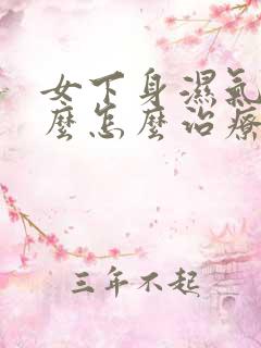 女下身湿气重怎么怎么治疗