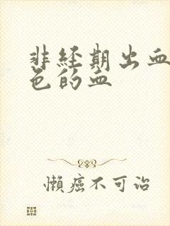 非经期出血粉红色的血