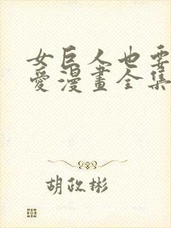 女巨人也要谈恋爱漫画全集免费看