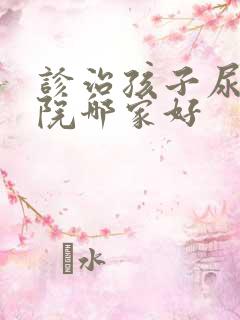 诊治孩子尿床医院哪家好