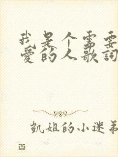 我是个需要很多爱的人歌词