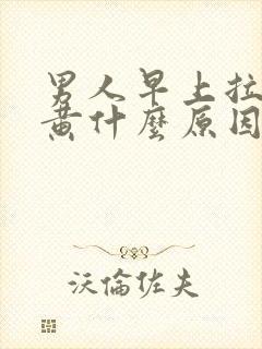 男人早上拉尿很黄什么原因