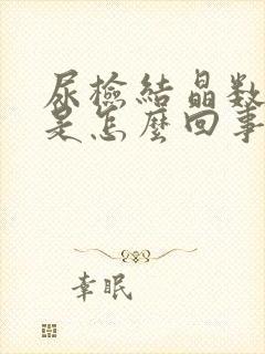 尿检结晶数量高是怎么回事