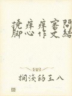 挠痒痒审问老师脚心作文结尾