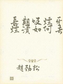 长期吸烟牙齿有烟渍如何去除