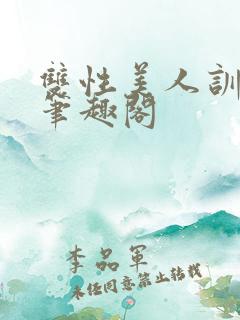 双性美人训诫改笔趣阁