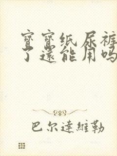 宝宝纸尿裤过期了还能用吗