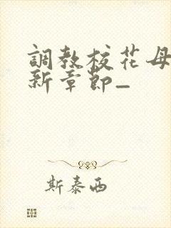 调教校花母狗最新章节_