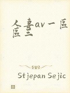 人妻av一区二区三