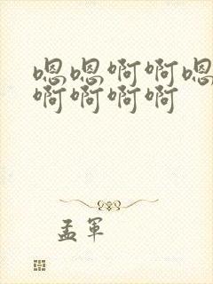 嗯嗯啊啊嗯嗯啊啊啊啊啊