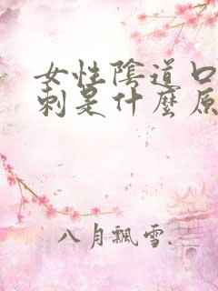 女性阴道口小肉刺是什么原因