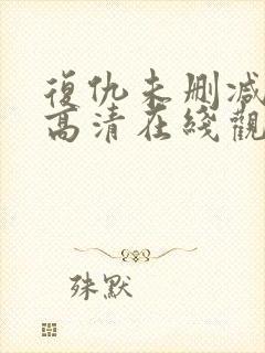 复仇未删减完整高清在线观看