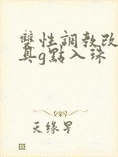 双性调教改造道具g点入珠